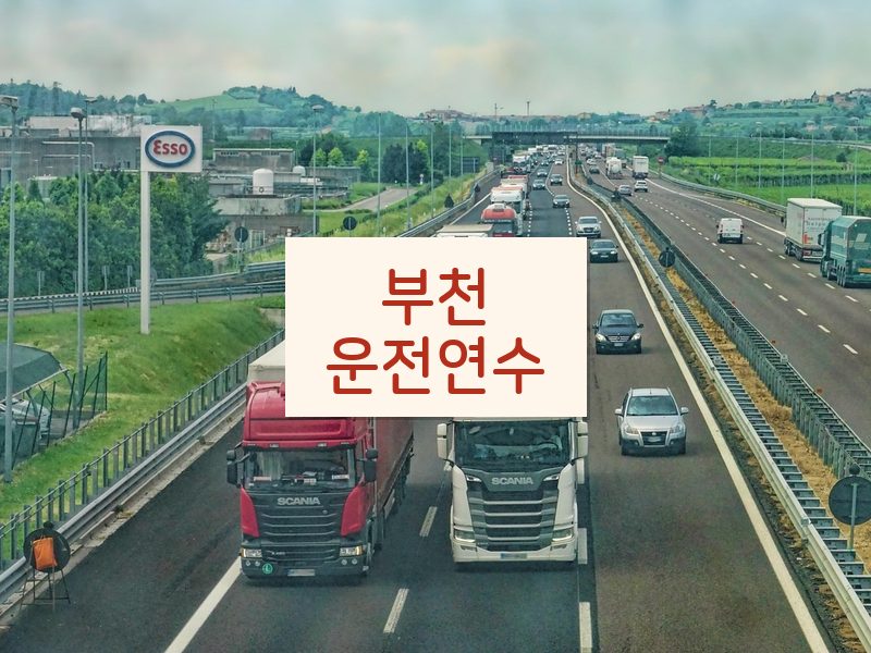 부천운전연수 후기