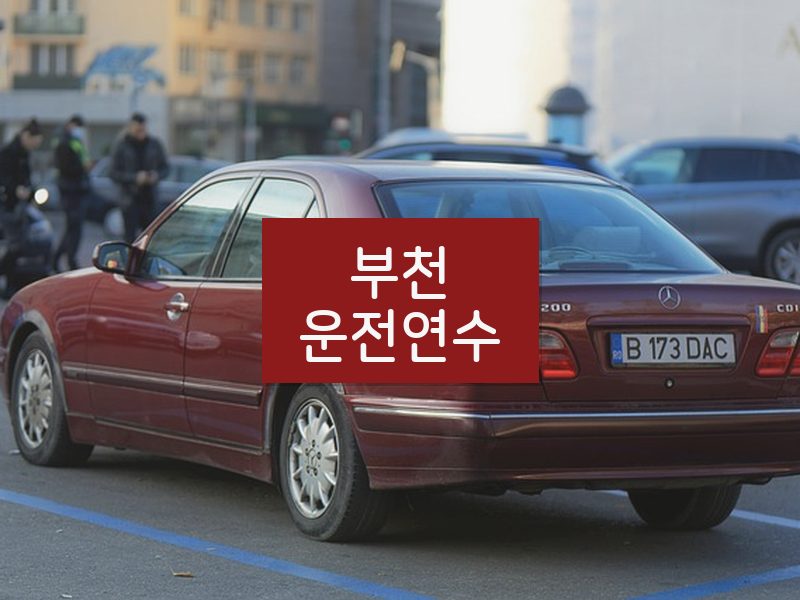 부천운전연수 후기