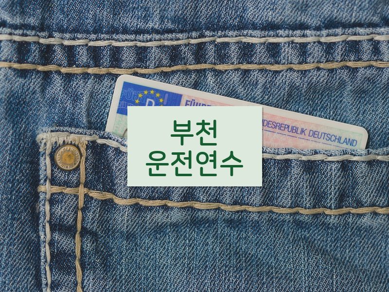 부천운전연수 후기