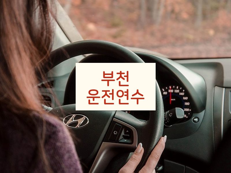부천운전연수 후기