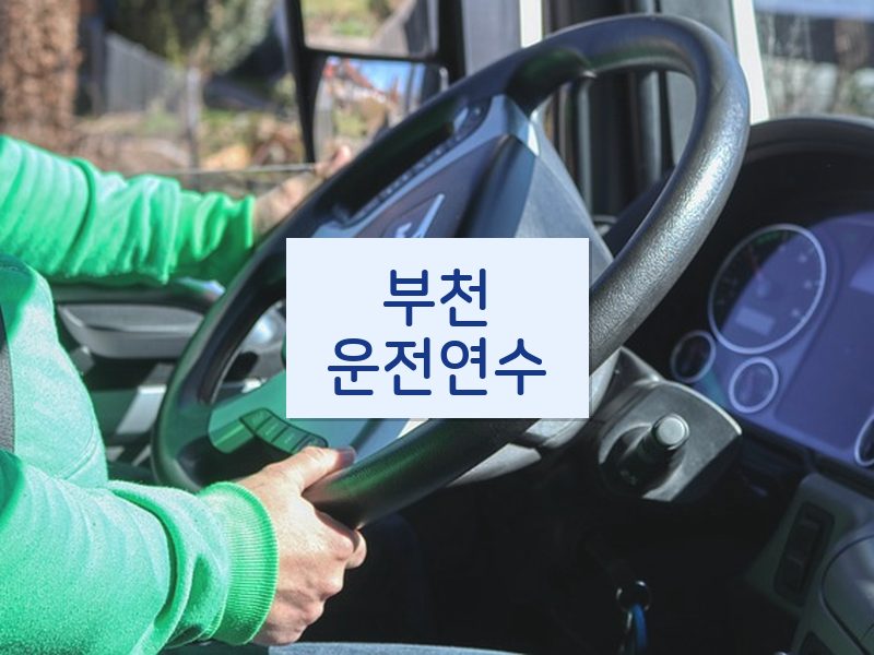 부천운전연수 후기