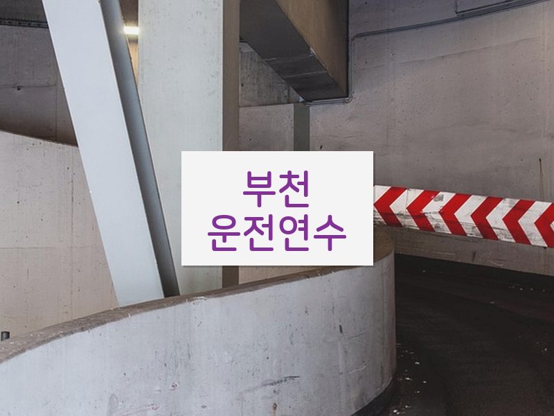 부천운전연수 후기