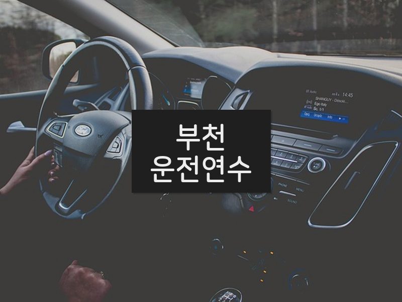 부천운전연수 후기