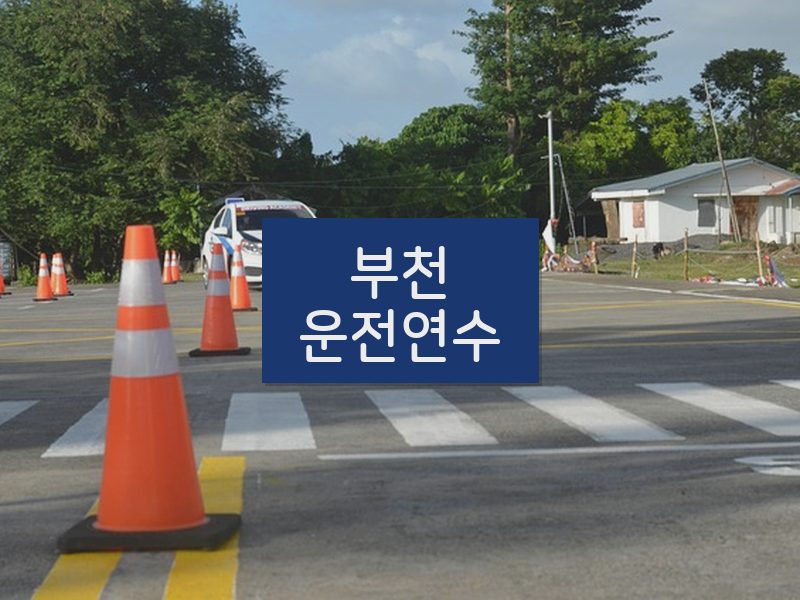 부천운전연수 후기