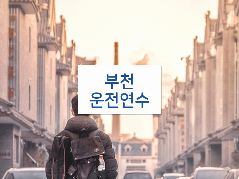 부천운전연수 후기