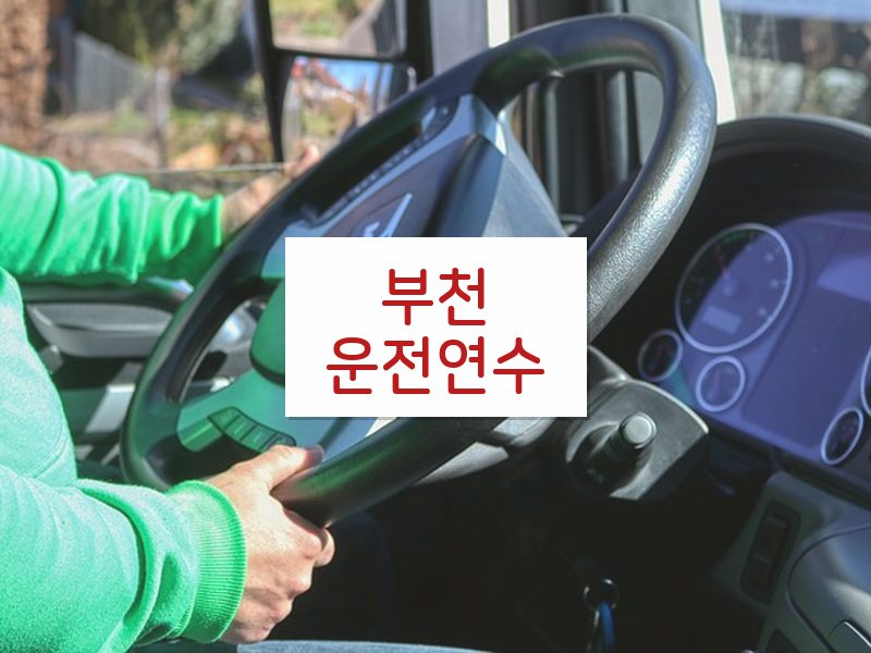 부천운전연수 후기