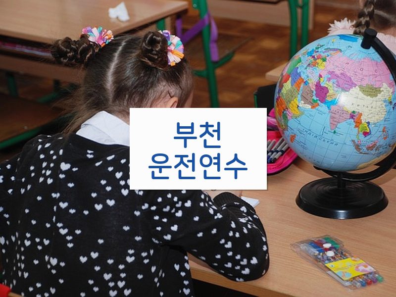 부천운전연수 후기