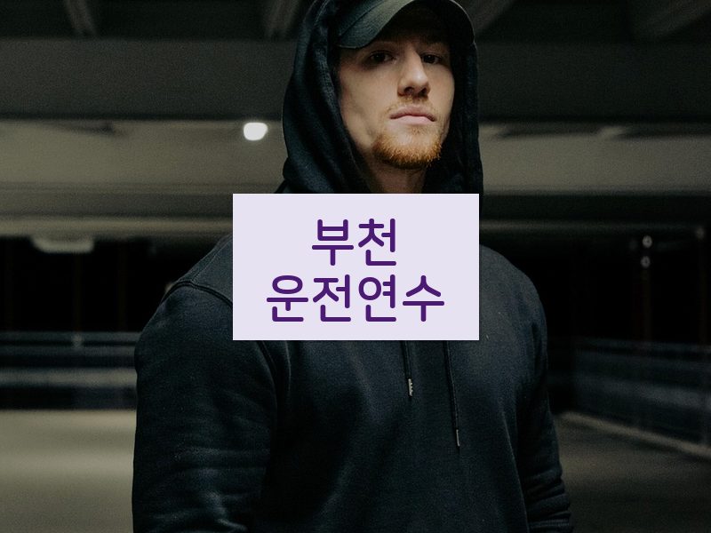 부천운전연수 후기