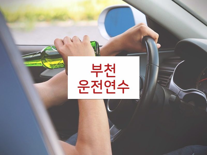 부천운전연수 후기