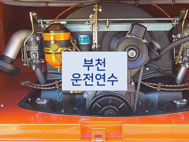 부천운전연수 후기