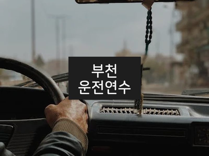 부천운전연수 후기