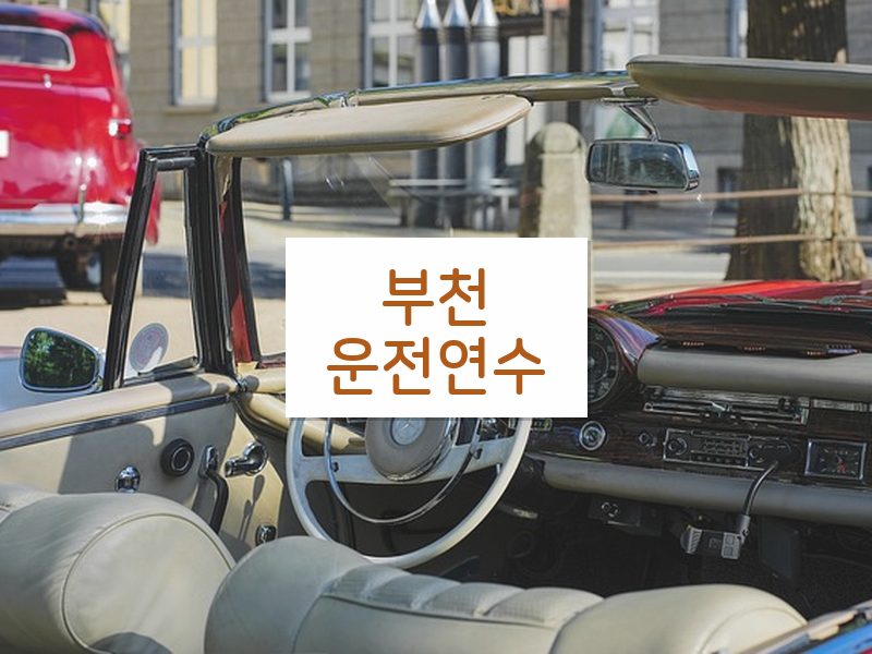 부천운전연수 후기