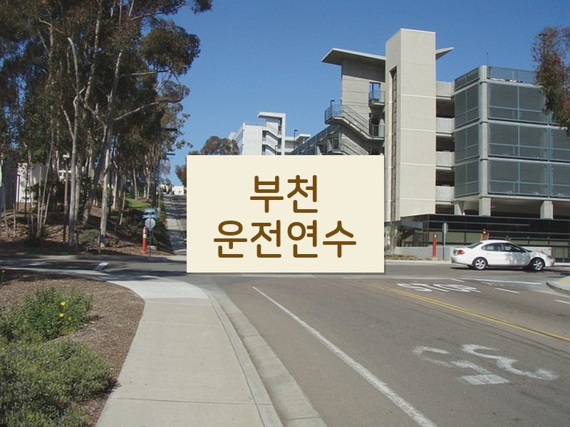 부천운전연수 후기