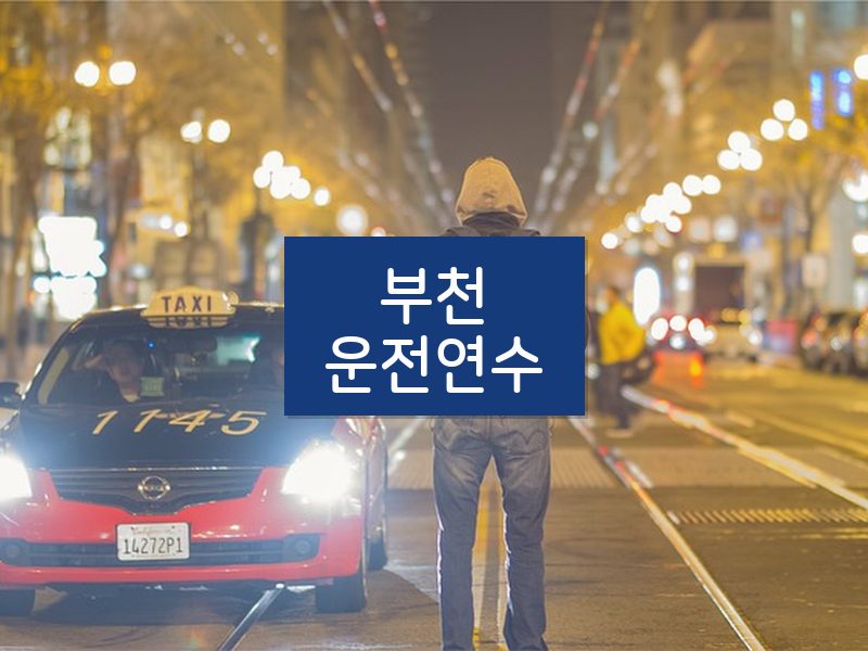 부천운전연수 후기