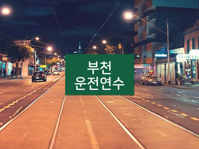 부천운전연수 후기