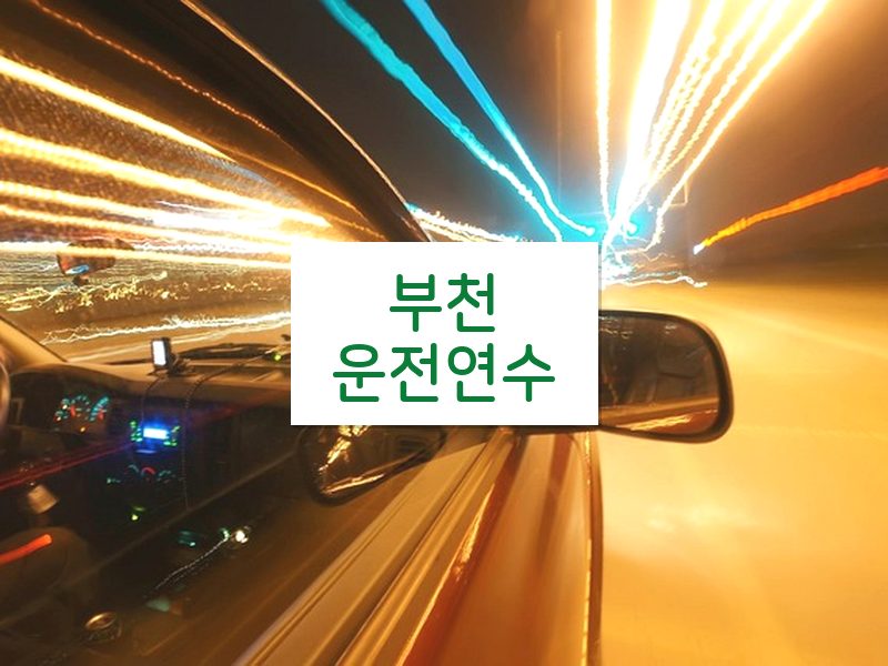부천운전연수 후기