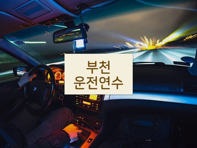 부천운전연수 후기