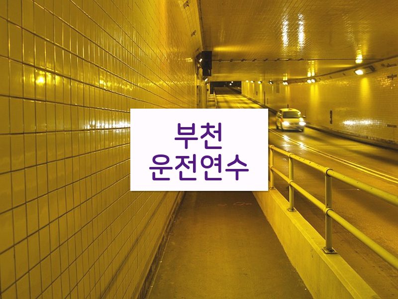 부천운전연수 후기