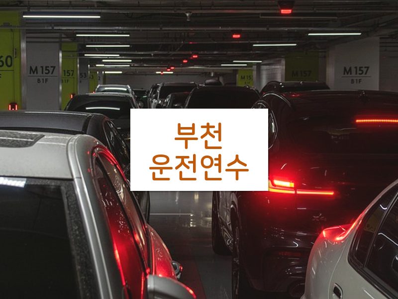부천운전연수 후기