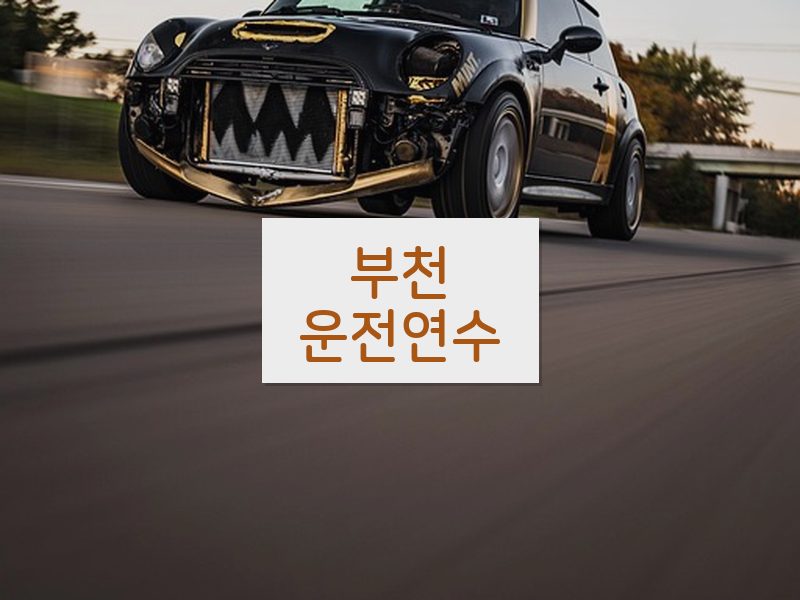 부천운전연수 후기