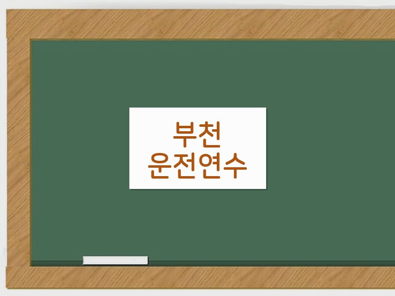 부천운전연수 후기