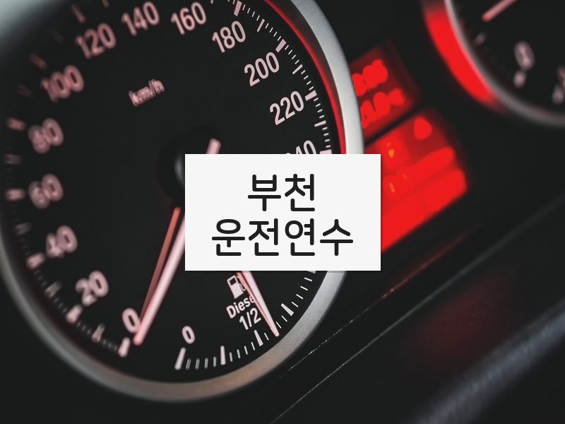 부천운전연수 후기