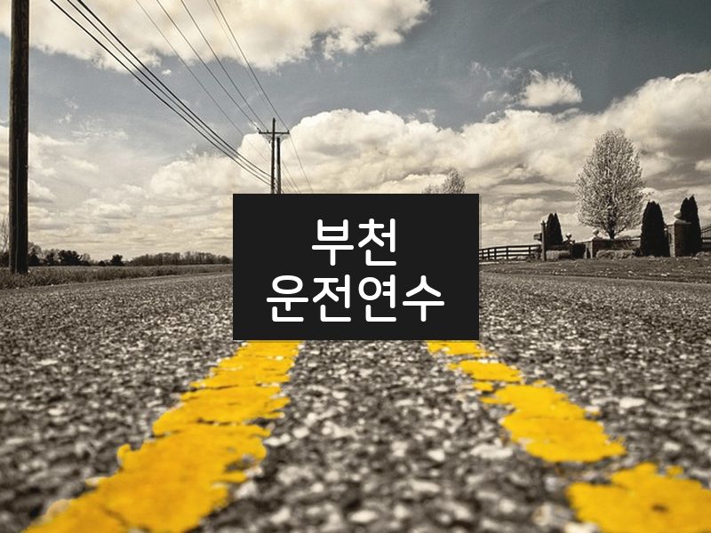 부천운전연수 후기
