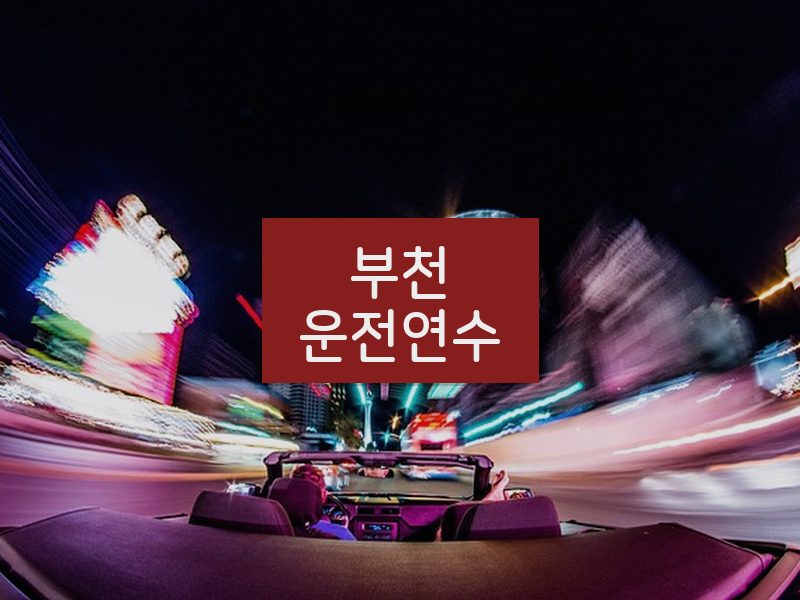 부천운전연수 후기