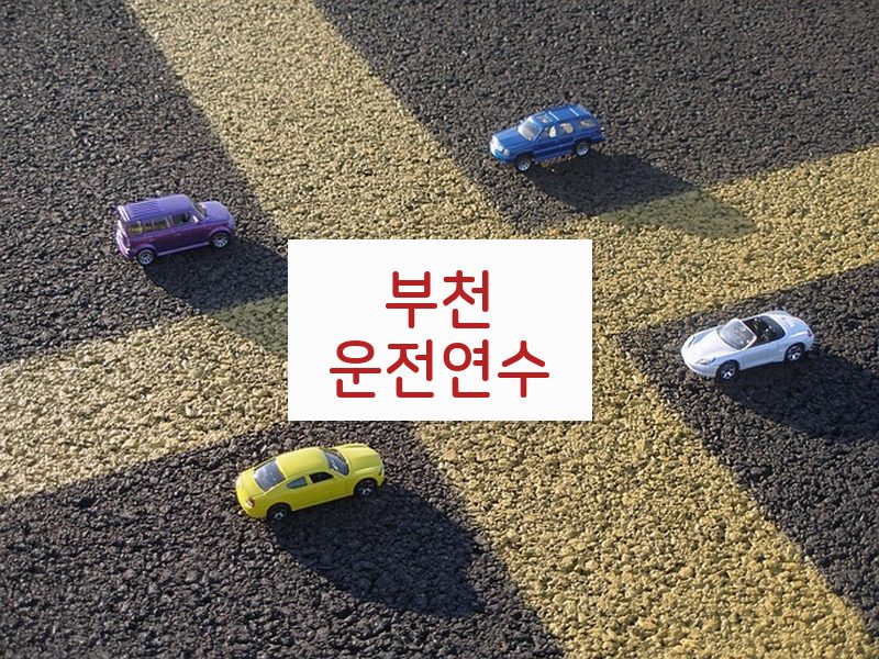 부천운전연수 후기
