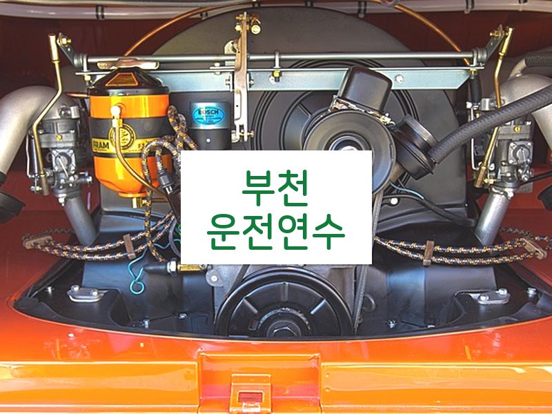 부천운전연수 후기