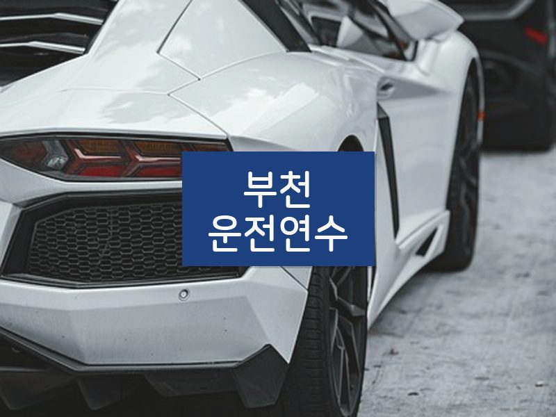 부천운전연수 후기