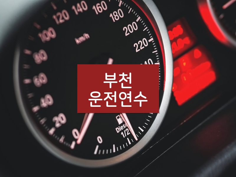 부천운전연수 후기
