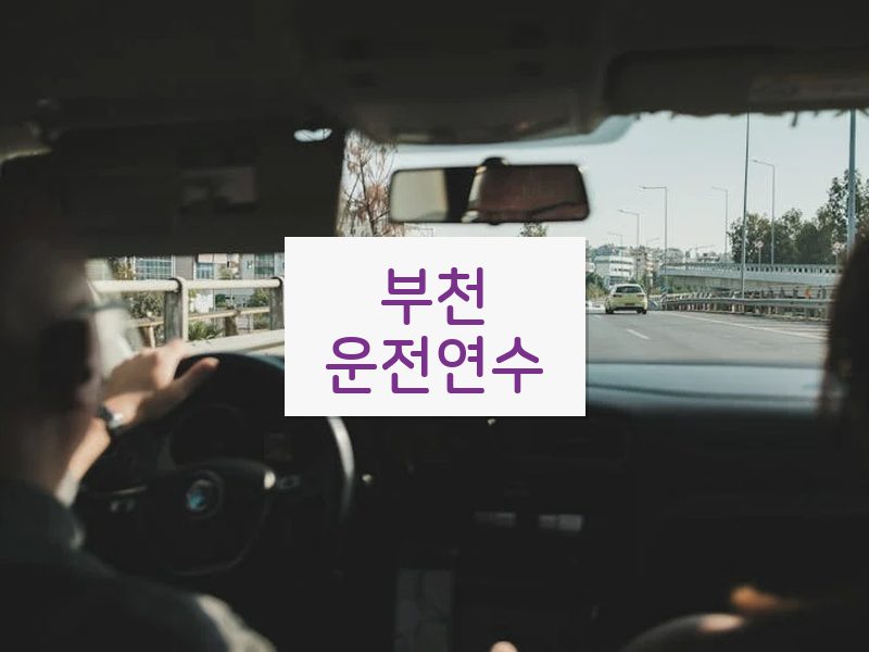 부천운전연수 후기