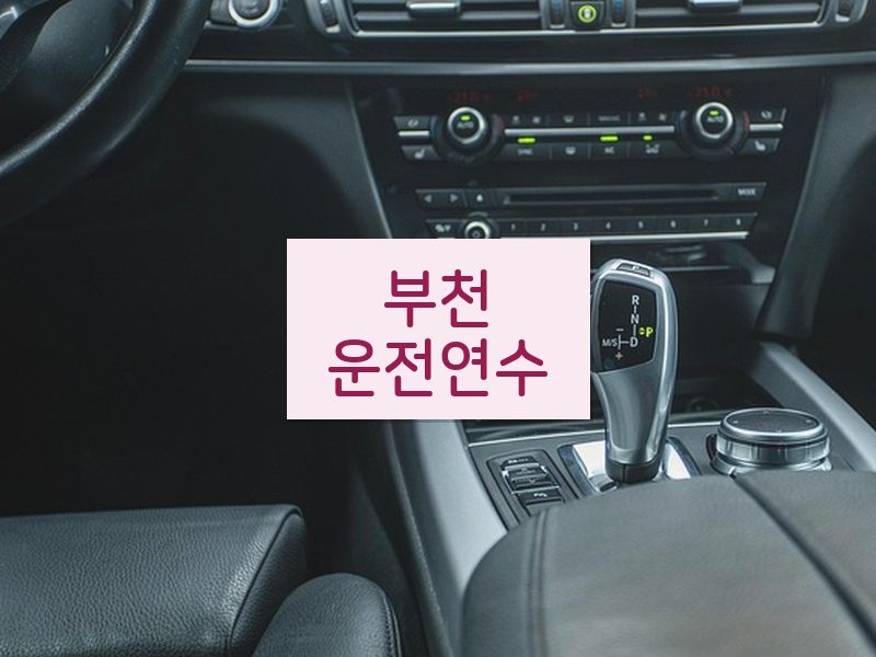 부천운전연수 후기