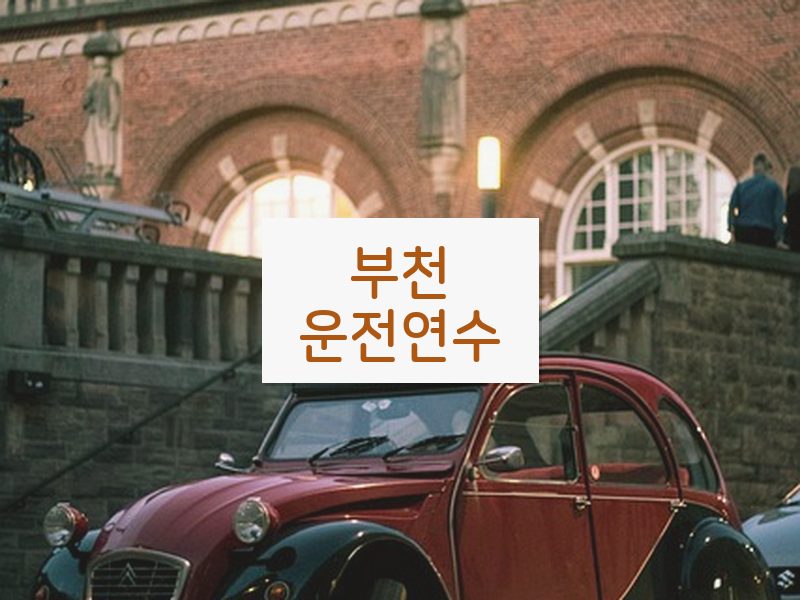 부천운전연수 후기