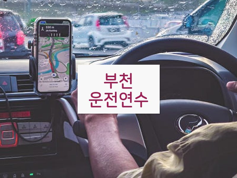 부천운전연수 후기