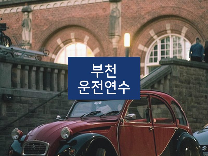 부천운전연수 후기