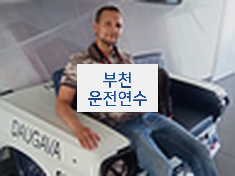 부천운전연수 후기
