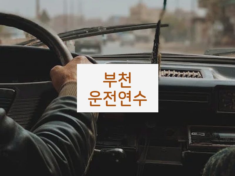 부천운전연수 후기