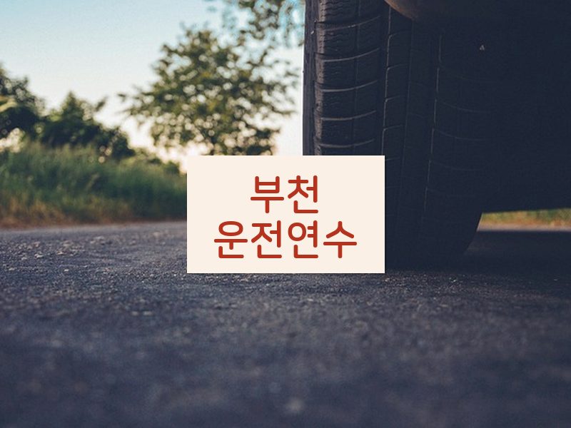부천운전연수 후기