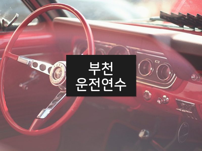 부천운전연수 후기