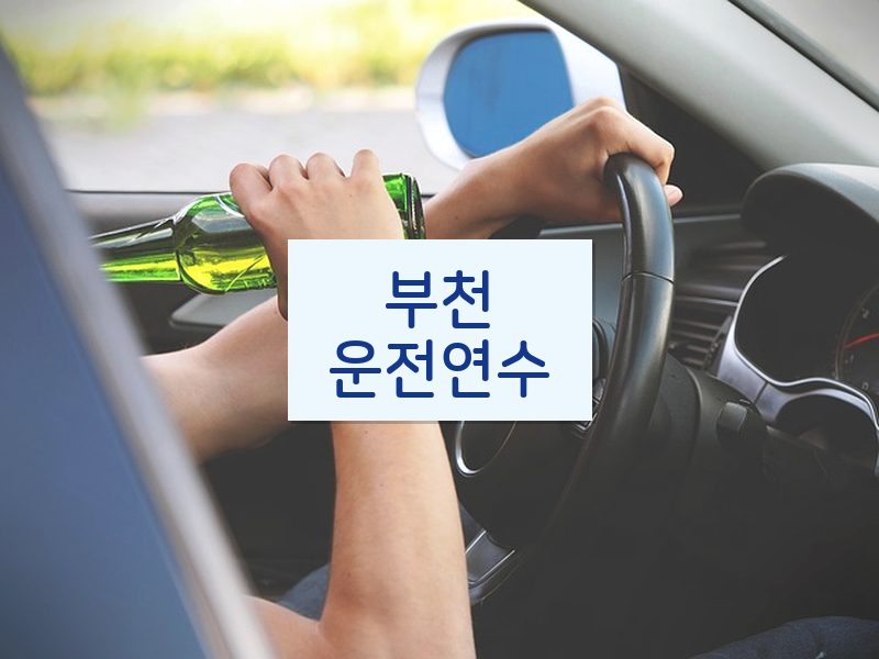 부천운전연수 후기