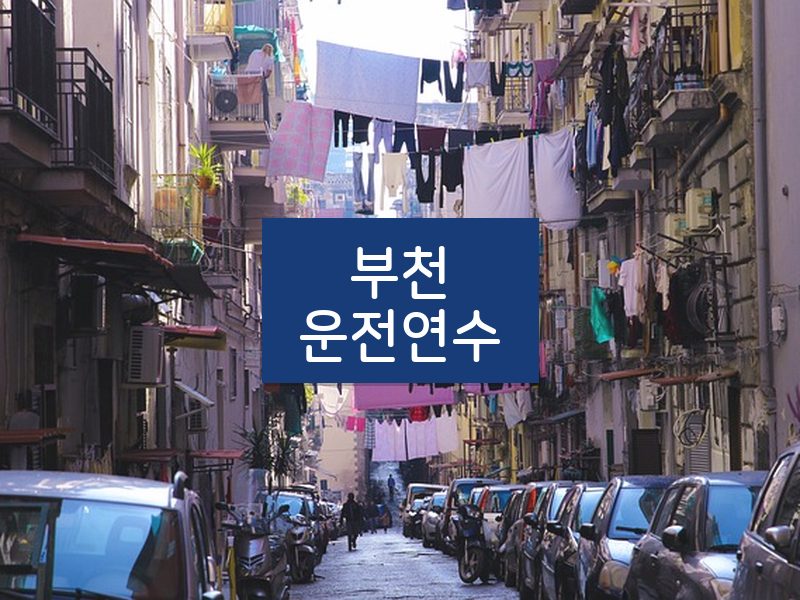 부천운전연수 후기