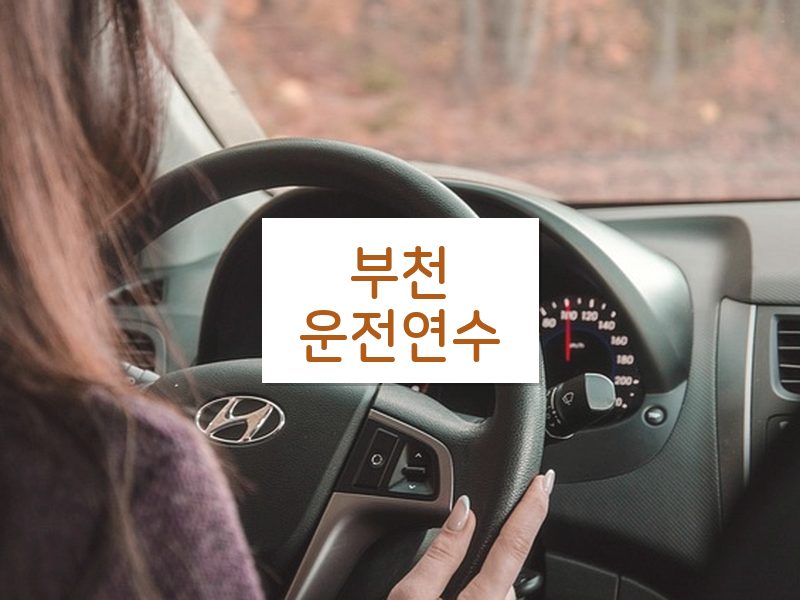 부천운전연수 후기