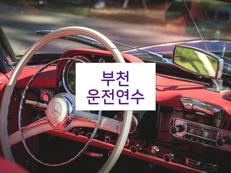 부천운전연수 후기