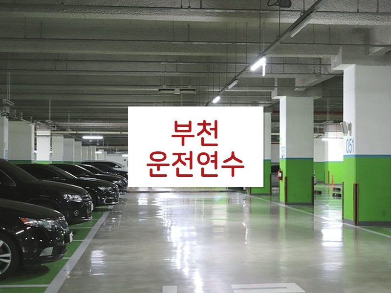 부천운전연수 후기