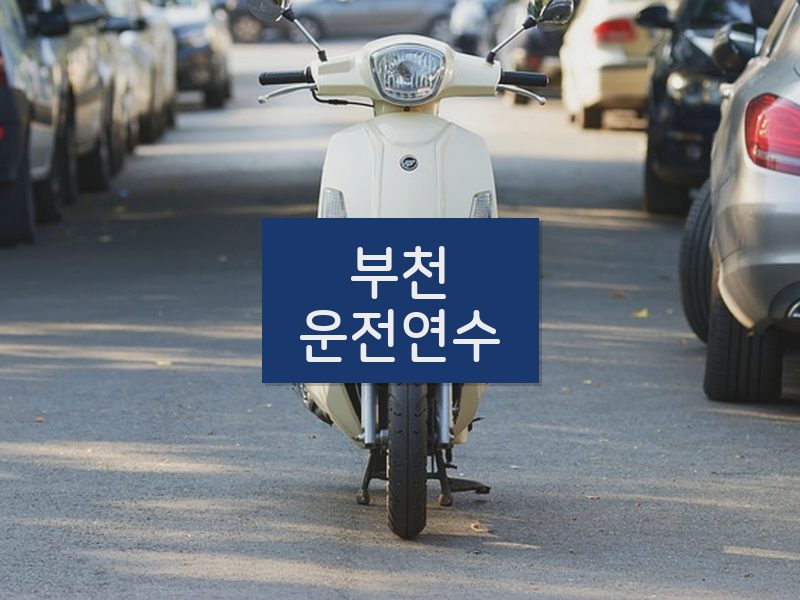 부천운전연수 후기