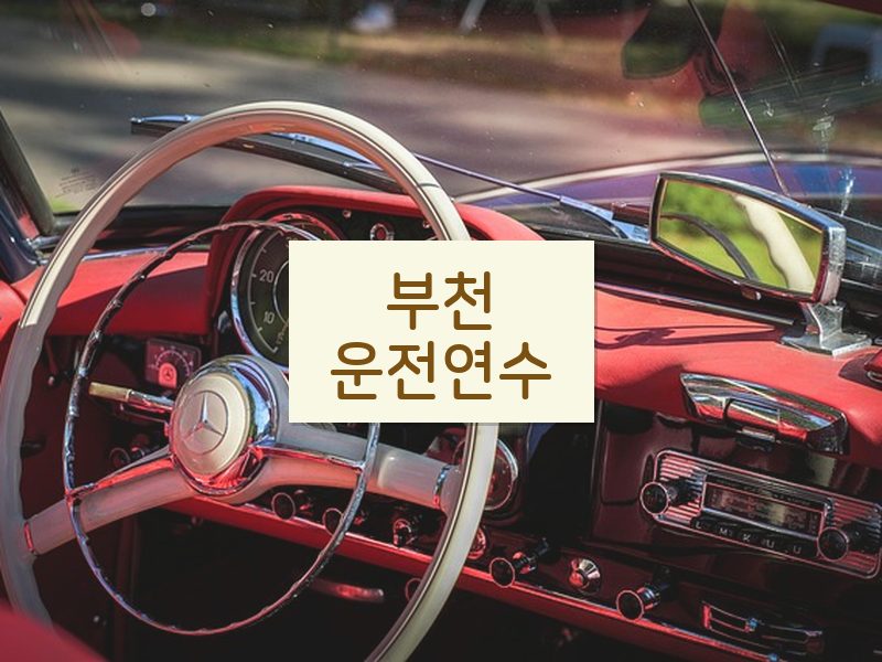부천운전연수 후기