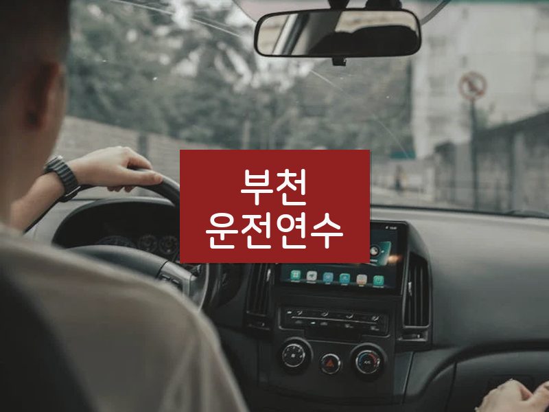 부천운전연수 후기
