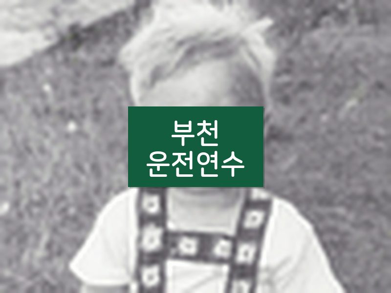 부천운전연수 후기